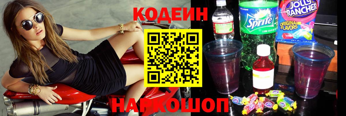 Кодеин Purple Drank Семилуки